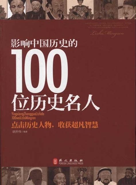 歷史名人|影响中国历史的100位历史名人